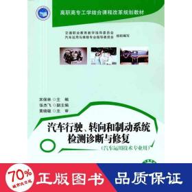 汽车行驶、转向和制动系统检测诊断与修复 汽摩维修 宋保林