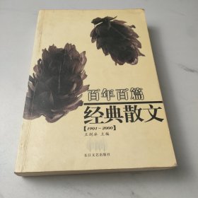 百年百篇經(jīng)典散文(1901-2000)