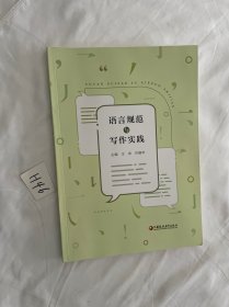 语言规范与写作实践