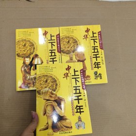 图文天下中华上下五千年 秦 - 南北朝时期，先秦时期，隋～清（鸦片战争前）3本合售