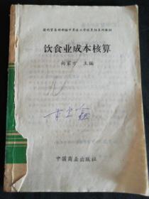 饮食业成本核算:新版