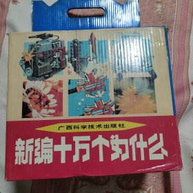 新编十万个为什么 全20册