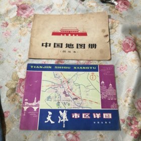 天津市区详图(品好)+中国地图图册普及本 3品