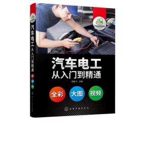 汽车电工从入门到精通包邮