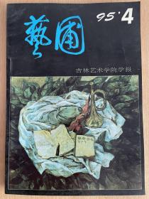 艺圃1995年第4期总第35期 吉林艺术学院学报（季刊）