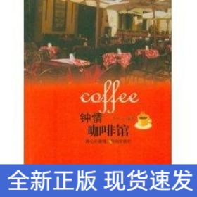 钟情咖啡馆
