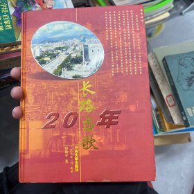 长路当歌20年（）