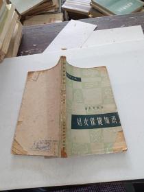 妇女保健知识