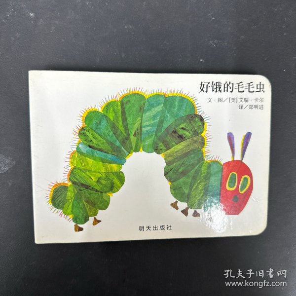 好饿的毛毛虫