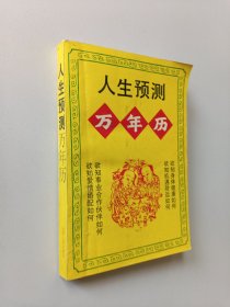 人生预测万年历（1995年10月一版一印）