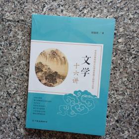 文学十六讲：中华优秀传统文化传承发展工程学习丛书（未拆封）