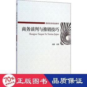 谈判与推销 大中专高职法律 作者