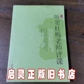 听窦桂梅老师评课