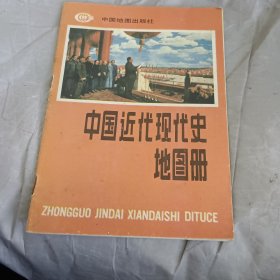 中国近代现代史地图册