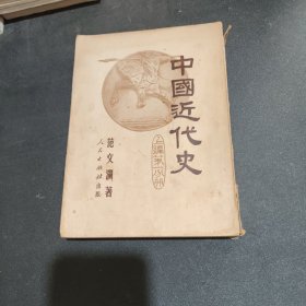 中国近代史 上编第一分册