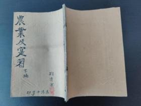 烟台莱阳中学油印《农业及实习》下编（刘清洁）（品相好）一册内容全（1943年）！！