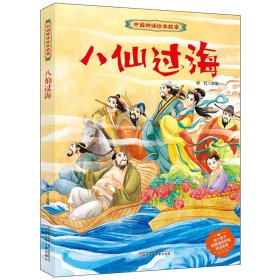 中国神话绘本故事 八仙过海