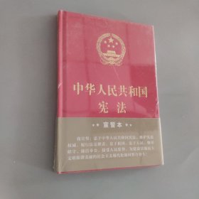 中华人民共和国宪法（2018年3月修订版 32开精装宣誓本）