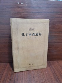 齐鲁文化经典文库：孔子家语通解