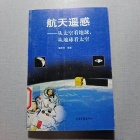 航天遙感——從太空看地球，從地球看太空