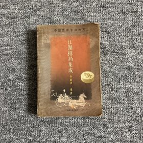 中国象棋古谱大系-江湖排局集成