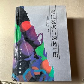 腐蚀数据与选材手册