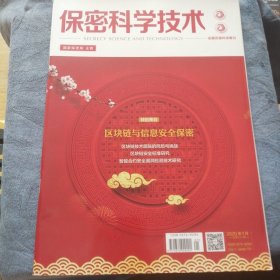 民易好运：全国百强科技期刊～保密科学技术（2020年1月）