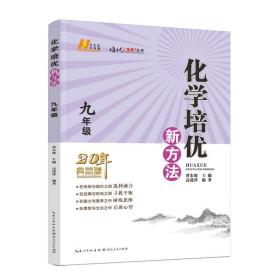 2022版化学培优新方法·九年级