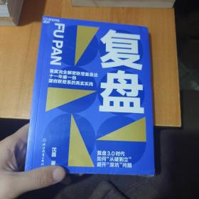 复盘  刘润推荐  向行动学习  向自己的学习  向过去学习  仁者如射，反求诸己