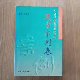 人民法院案例类编评析.民事审判卷