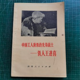 中国工人阶级的先锋战士铁人王进喜