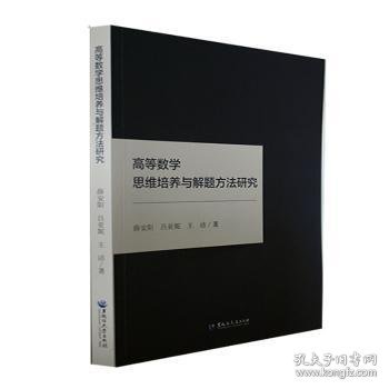 【正版新书】高等教学思维培养与解题方法研究