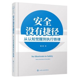 安全没有捷径 从认知觉醒到执行铁律 ，