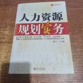 人力资源规划实务