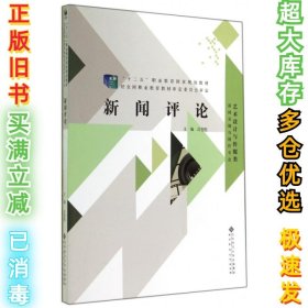 “十二五”职业教育国家规划教材：新闻评论