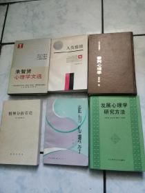 能力心理学   发展心理学研究方法   精神分析引论  朱智贤心理学文选  审判心理学   人类情绪