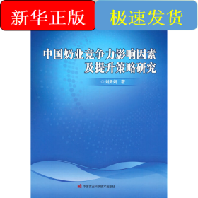中國奶業(yè)競爭力影響因素及提升策略研究