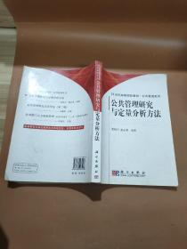 公共管理研究与定量分析方法 华侨大学政治与公共管理学院副院长 侯志阳签名