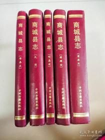 商城县志  明嘉靖志、清顺治志、清康熙志、清嘉庆志、民国志（全套共5册、极为罕见）