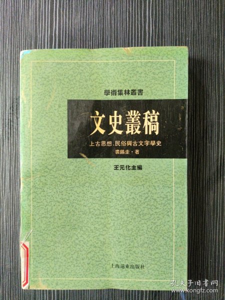 文史丛稿：上古思想、民俗与古文字学史