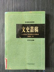 文史丛稿：上古思想、民俗与古文字学史