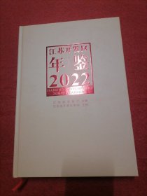 江苏开发区年鉴2022