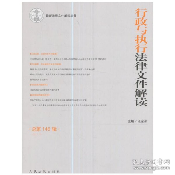 最新法律文件解读丛书：行政与执行法律文件解读（总第146辑 2017.2）