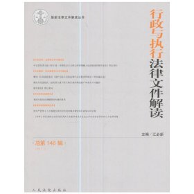 最新法律文件解读丛书：行政与执行法律文件解读（总第146辑 2017.2）