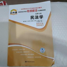 天一自考通·高等教育自学考试考纲解读与全真模拟演练：民事诉讼法学（法律专业）