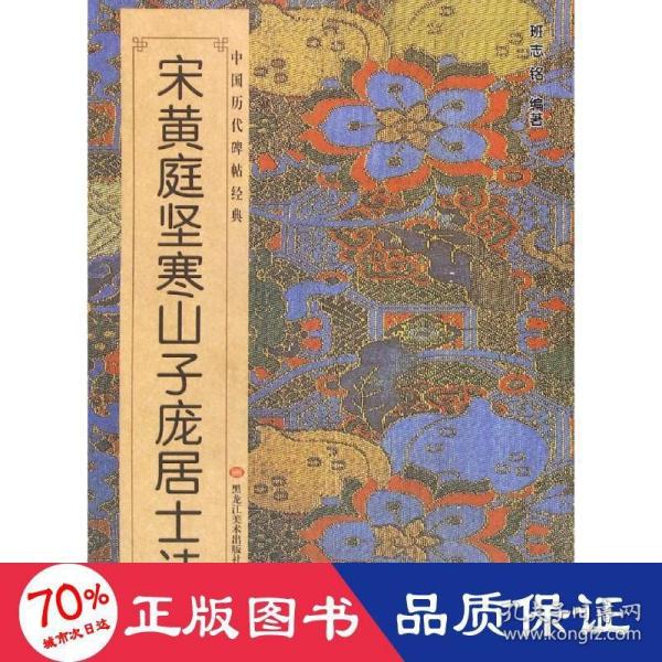 中国历代碑帖经典-宋黄庭坚寒山子庞居士诗