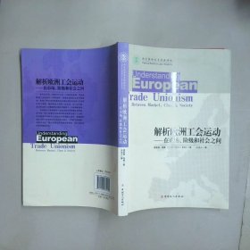 解析歐洲工會運動在市場階級與社會之間