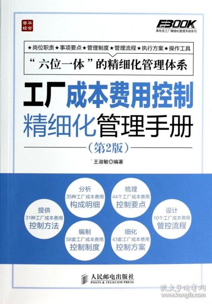 弗布克工厂精细化管理手册系列：工厂成本费用控制精细化管理手册（第2版）