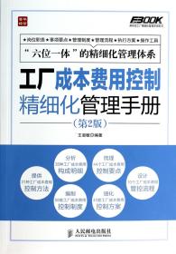 弗布克工厂精细化管理手册系列：工厂成本费用控制精细化管理手册（第2版）