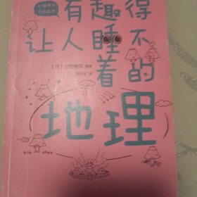 有趣得让人睡不着的地理（日本中小学生经典科普课外读物，系列累计畅销60万册）